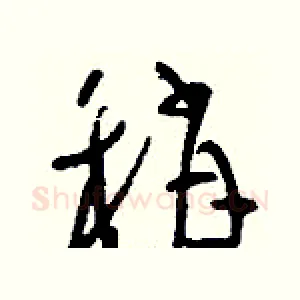 稍