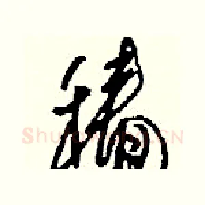 穡