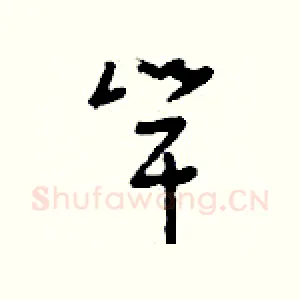 竿