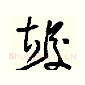 竣