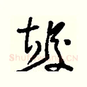 竣