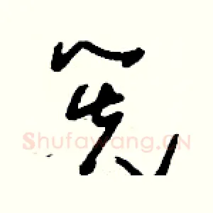 筅