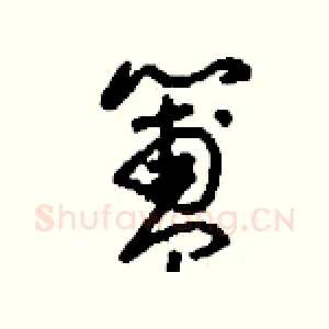簠