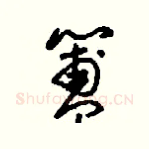 簠