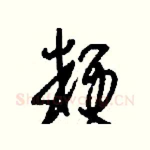 粳