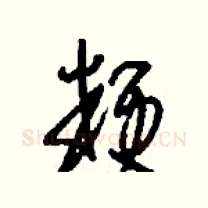 粳