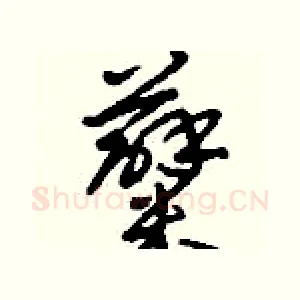 糵