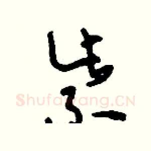 紫