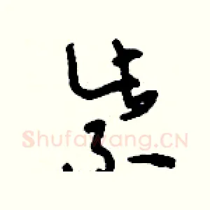 紫