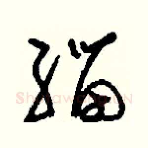 緇