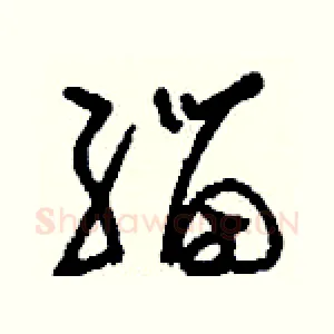 緇