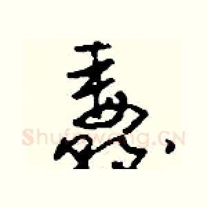 纛