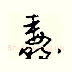 纛