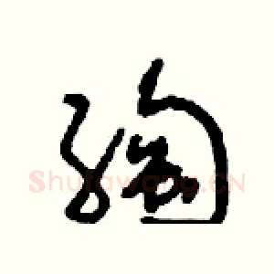 绹