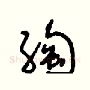 绹