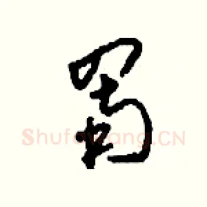 罱