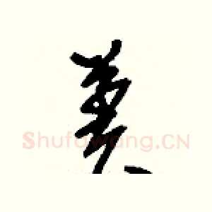 羑