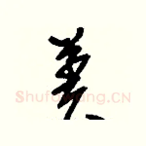 羑