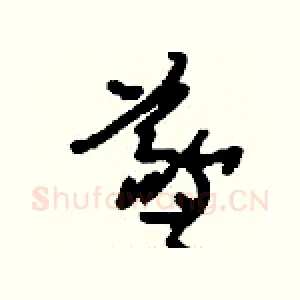 羲