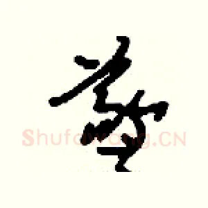 羲