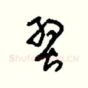 翌