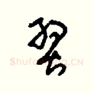 翌