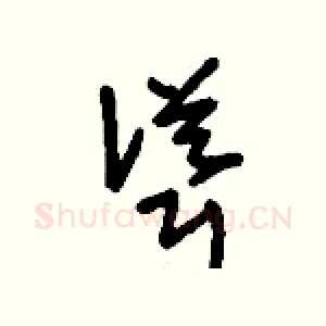 聳