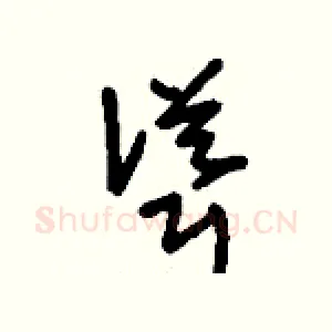 聳