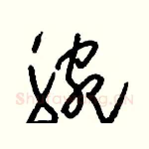 腕