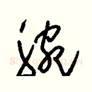腕