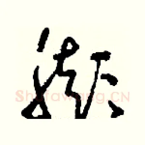 膨