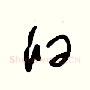 臼