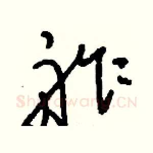 舴