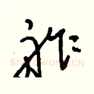 舴