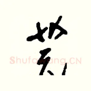 芫