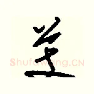 芰