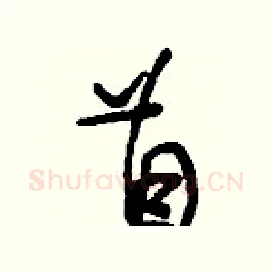 苜