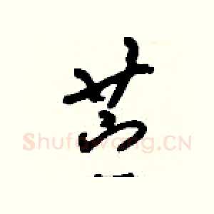 苧