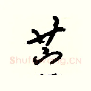 苧