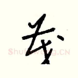 茂