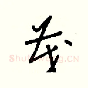 茂