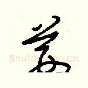 茜