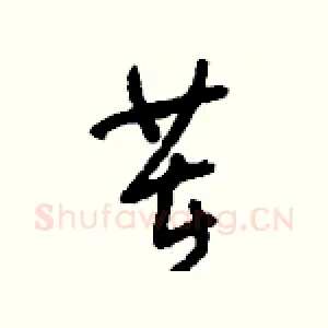 茬