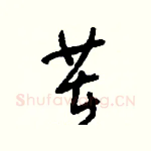 茬