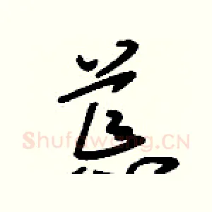 荒