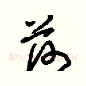 荷
