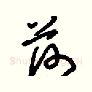 荷