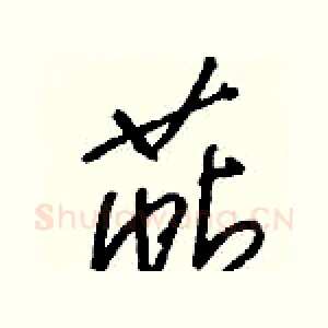 萜