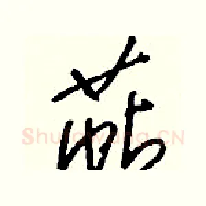 萜