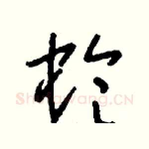 蛉